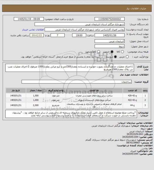 استعلام 1-اجرای عملیات جدول گذاری بصورت خوابیده و ایستاده بمقدار1500متر و آبرو میانی بمقدار1000 مترطول
2-اجرای عملیات نصب بتن پلاک بمقدار2500 مترمربع