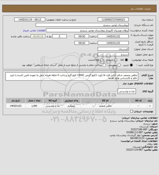 استعلام ماهی منجمد شکم خالی قزل الا (وزن 1کیلو گرمی )1000 کیلو گرم پرداخت 4 ماهه هزینه  حمل به عهده تامین کننده با تایید ناظر و کارشناس واحد تغذیه