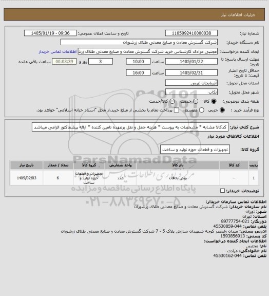 استعلام کدکالا مشابه * مشخصات به پیوست * هزینه حمل و نقل برعهده تامین کننده * ارائه پیشفاکتور الزامی میباشد
