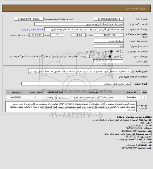 استعلام استعلام ساماندهی جهت محصور سازی سایت میانی انتقال پسماند مطابق مشخصات فایل پیوستی