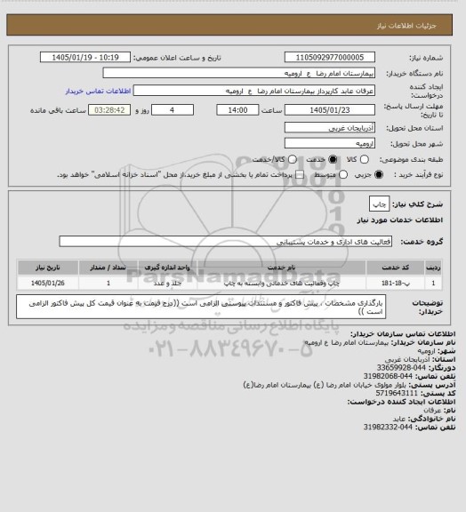 استعلام چاپ