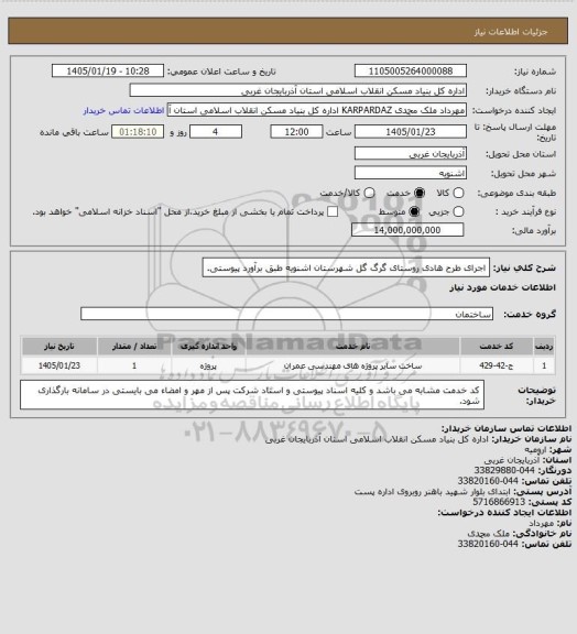 استعلام اجرای طرح هادی روستای گرگ گل شهرستان اشنویه طبق برآورد پیوستی.
