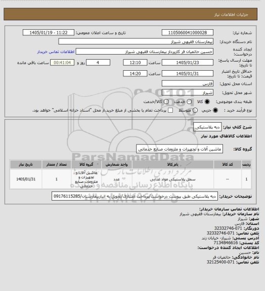 استعلام دبه پلاستیکی
