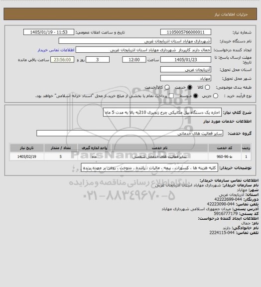 استعلام اجاره یک دستگاه بیل مکانیکی چرخ زنجیری 210به بالا به مدت 5 ماه