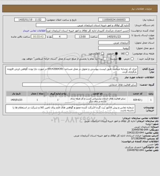 استعلام ایران کد مشابه میباشد-طبق لیست پیوستی و تحویل در محل مساجد-09142664391-در صورت دارا بودن گواهی ارزش افزوده بارگزاری گردد.
