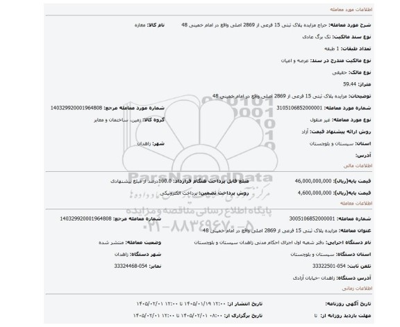 مزایده، مزایده پلاک ثبتی 15 فرعی از 2869 اصلی واقع در امام خمینی 48
