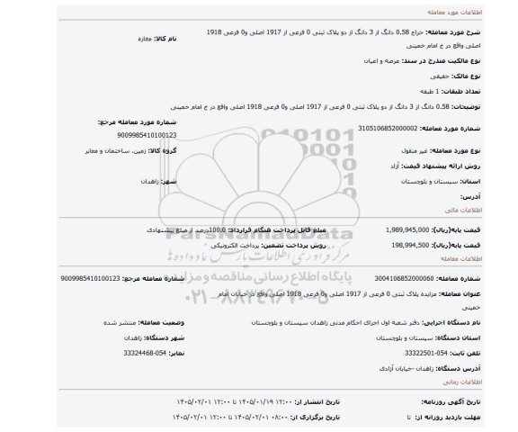 مزایده،  0.58 دانگ از 3 دانگ از دو  پلاک ثبتی 0 فرعی از 1917 اصلی و0  فرعی  1918 اصلی واقع در خ امام خمینی