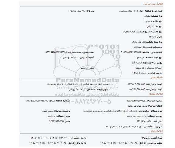مزایده، فروش ملک مسکونی