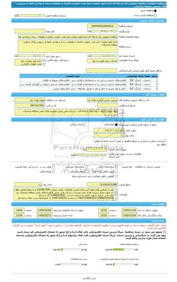 مناقصه، مناقصه عمومی یک مرحله ای اداره امور عملیات انبار نفت، امورات دفتری و تنظیفات ستاد و نواحی تابعه و سرویس های صنعتی منطقه میاندوآب