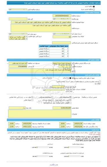 مناقصه، مناقصه عمومی یک مرحله ای آگهی مناقصه خرید مصالح کوهی جهت تولید آسفالت (نوبن اول)