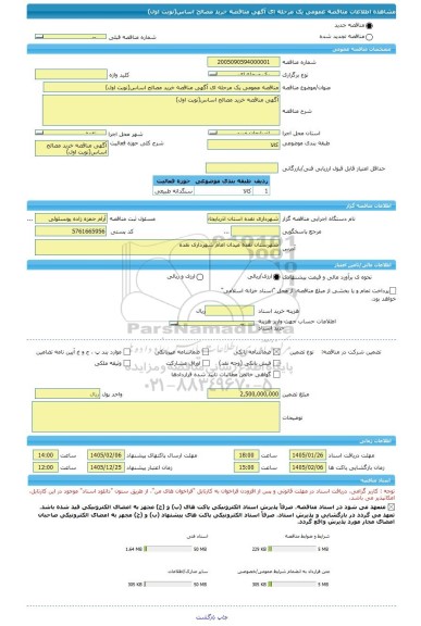 مناقصه، مناقصه عمومی یک مرحله ای آگهی مناقصه خرید مصالح اساس(نوبت اول)
