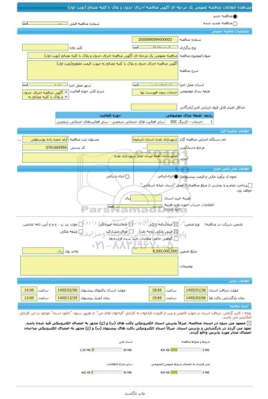 مناقصه، مناقصه عمومی یک مرحله ای آگهی مناقصه اجرای جدول و پلاک با کلیه مصالح (نوبت اول)