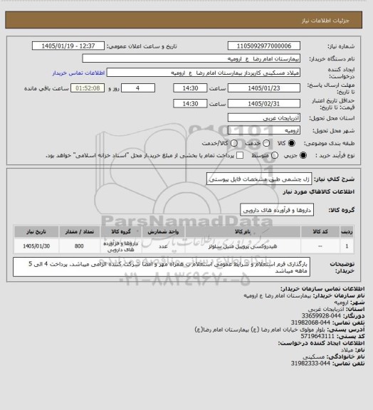 استعلام ژل چشمی طبق مشخصات فایل پیوستی