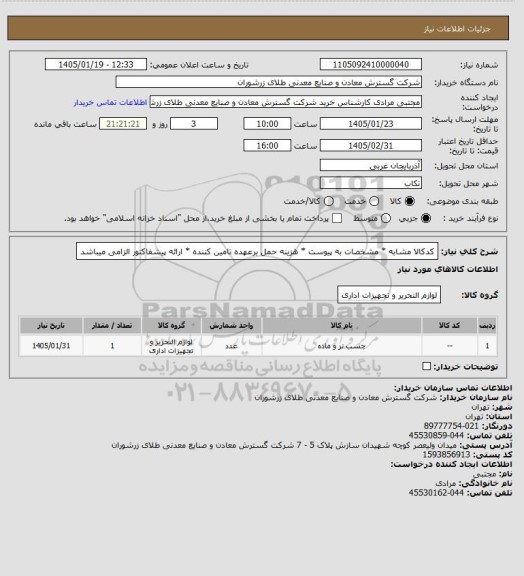 استعلام کدکالا مشابه * مشخصات به پیوست * هزینه حمل برعهده تامین کننده * ارائه پیشفاکتور الزامی میباشد