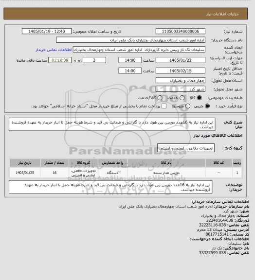 استعلام این اداره نیاز به 16عدد دوربین پین هول دارد با گارانتی و ضمانت بی قید و شرط هزینه حمل تا انبار خریدار به عهده فروشنده میباشد.