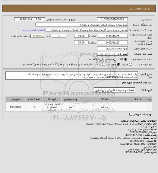 استعلام باید ضمانت داشته باشد.به صورت نقدپرداخت میشود.باید طبق لیست پیوست باشد.دردرج قیمت و مدل دقت فرمائید.تماس09134806174هزینه حمل با فروشنده
