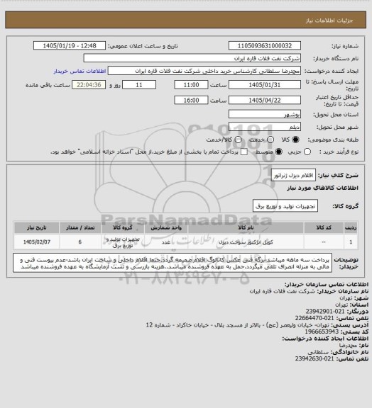 استعلام اقلام دیزل ژنراتور