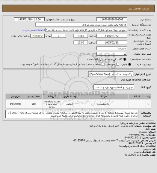 استعلام رنگ پودری خاکستری (Dye-Celasol Grey)