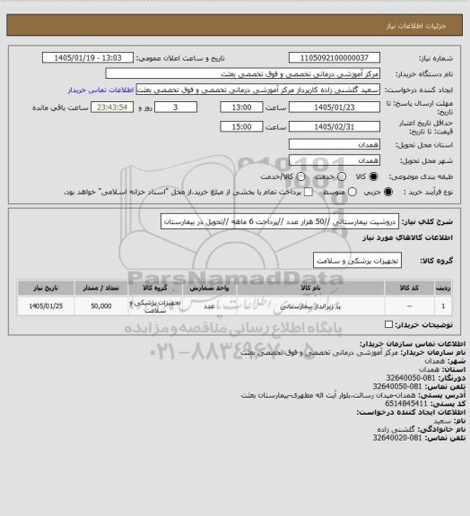 استعلام دروشیت بیمارستانی //50 هزار  عدد  //پرداخت 6 ماهه //تحویل در بیمارستان