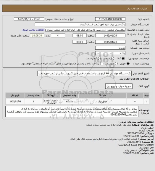 استعلام یک دستگاه مولد برق 40 کیلو ولت با مشخصات فنی فایل 2 پیوست یکی از شعب حوزه بافت