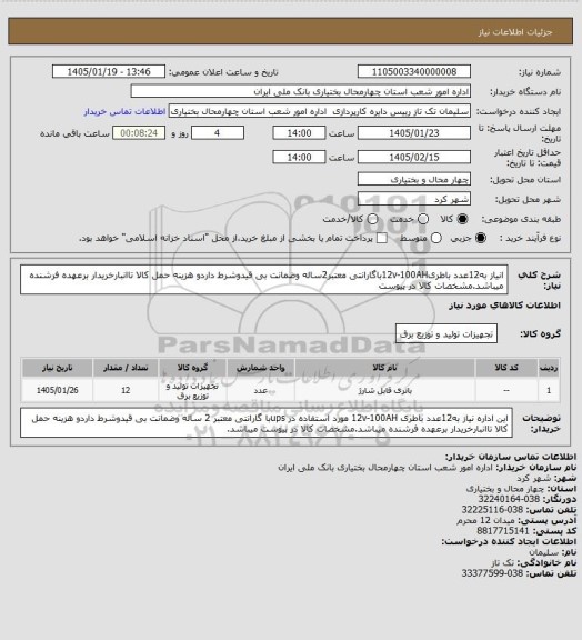 استعلام انیاز به12عدد باطری12v-100AHباگارانتی معتبر2ساله وضمانت بی قیدوشرط داردو هزینه حمل کالا تاانبارخریدار برعهده فرشنده میباشد.مشخصات کالا در پیوست