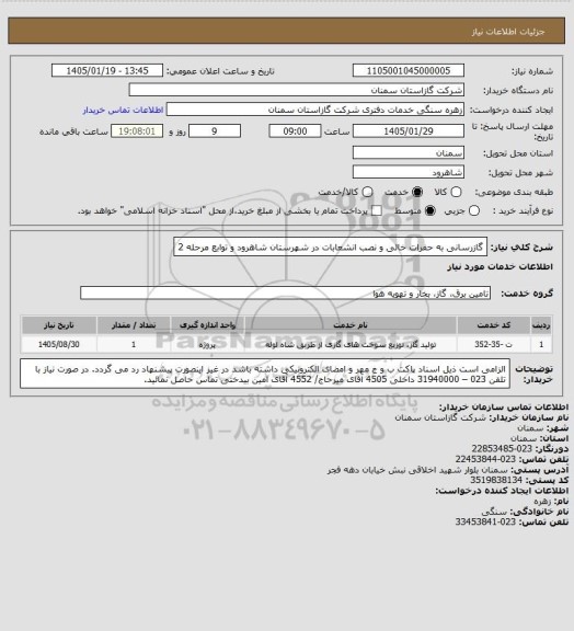 استعلام گازرسانی به حفرات خالی و نصب انشعابات در شهرستان شاهرود و توابع مرحله 2