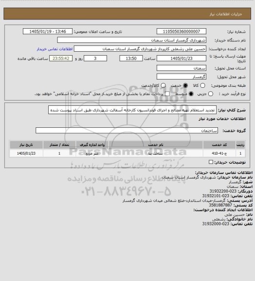استعلام تجدید استعلام تهیه مصالح و اجرای فوندانسیون کارخانه آسفالت شهرداری طبق اسناد پیوست شده