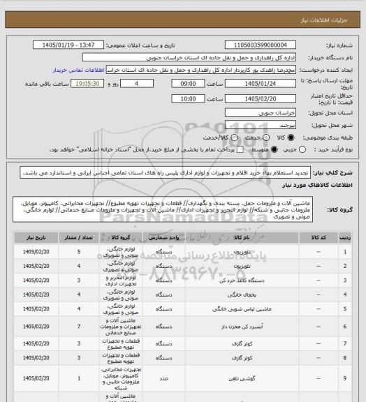 استعلام  تجدید استعلام بهاء خرید اقلام و تجهیزات و لوازم اداری پلیس راه های استان تمامی اجناس ایرانی و استاندارد می باشد.