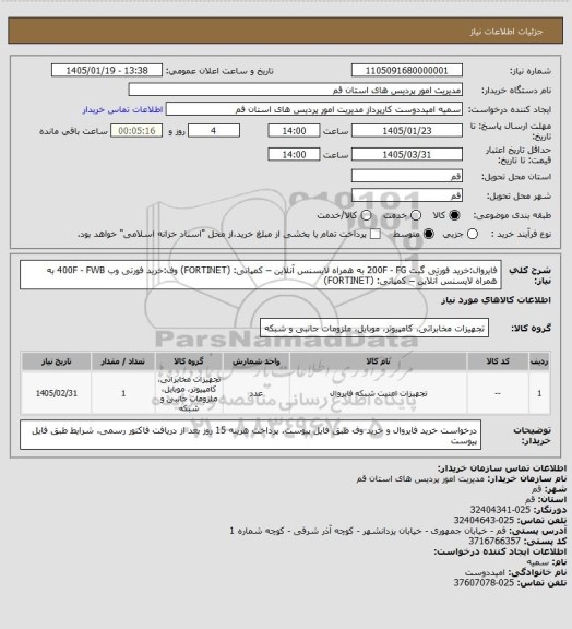 استعلام فایروال:خرید فورتی گیت 200F - FG به همراه لایسنس آنلاین – کمپانی: (FORTINET)
وف:خرید فورتی وب 400F - FWB به همراه لایسنس آنلاین – کمپانی: (FORTINET)