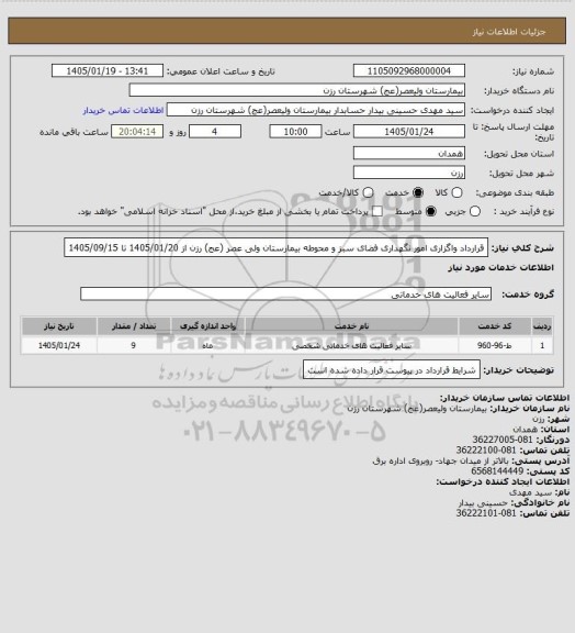 استعلام قرارداد واگزاری امور نگهداری فضای سبز و محوطه بیمارستان ولی عصر (عج) رزن از 1405/01/20 تا 1405/09/15