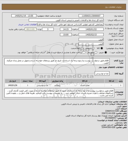 استعلام اقلام طبق درخواست پیوست و از نوع درجه یک استاندارد تاریخ دار طبق برندهای خواسته شده و تحویل در محل زندان مرکزی قزوین .