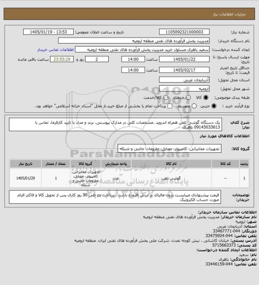 استعلام یک دستگاه گوشی تلفن همراه اندروید .مشخصات کلی در مدارک پیوستی. برند و مدل با تایید کارفرما. تماس با 09145033613 باهری