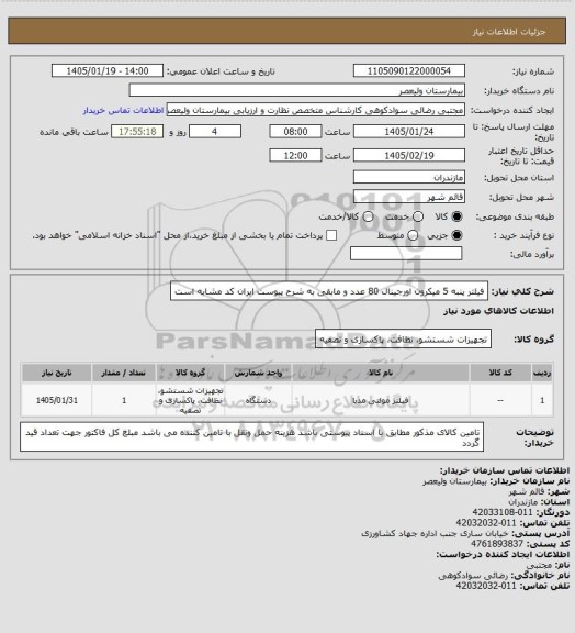 استعلام فیلتر پنبه 5 میکرون اورجینال 80 عدد و مابقی به شرح پیوست 
 ایران کد مشابه است