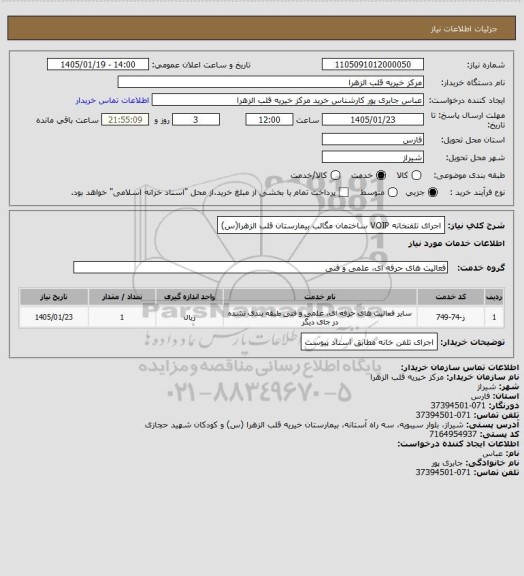 استعلام اجرای تلفنخانه VOIP  ساختمان مگالب بیمارستان قلب الزهرا(س)
