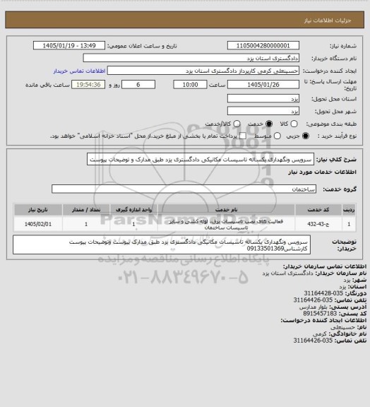 استعلام سرویس ونگهداری یکساله تاسیسات مکانیکی دادگستری یزد طبق مدارک و توضیحات پیوست