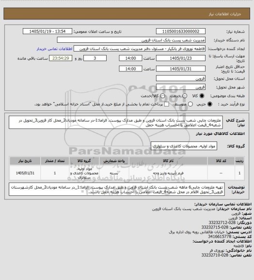 استعلام ملزومات چاپی شعب پست بانک استان قزوین و طبق مدارک پیوست. الزاما:1-در سامانه مودیان2_محل کار قزوین3_تحویل در شعبه4_قیمت اعلامی با احتساب هزینه حمل