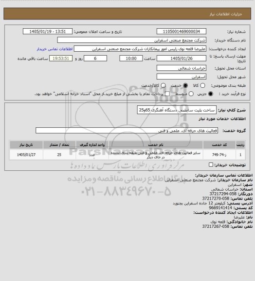 استعلام ساخت پلیت سایشی دستگاه آهنگری 65و25