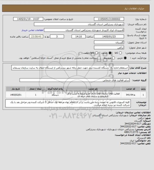 استعلام استعلام اجاره یک دستگاه کشنده تریلر جهت حمل زباله شهر بندرترکمن از ایستگاه انتقال به سایت سازمان پسماند