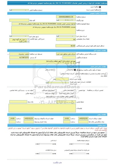 مناقصه، فراخوان ارزیابی کیفی تقاضای 0433051-75-31-01/ چک ولو مناقصه عمومی دو مرحله ای