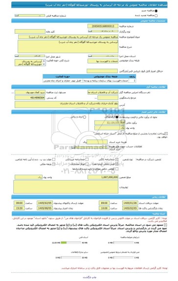 مناقصه، مناقصه عمومی یک مرحله ای آبرسانی به روستای خورشیدکلا گلوگاه (حفر چاه آب شرب)