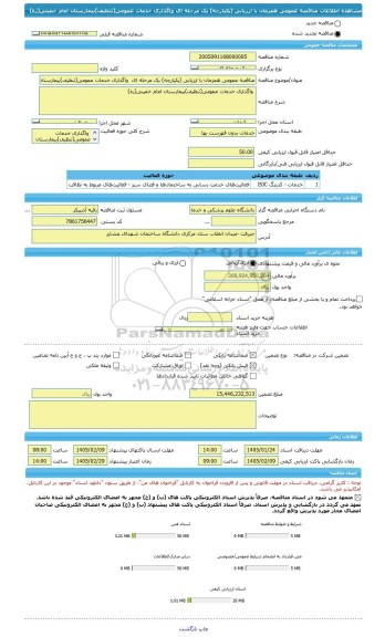 مناقصه، مناقصه عمومی همزمان با ارزیابی (یکپارچه) یک مرحله ای  واگذاری خدمات عمومی(تنظیف)بیمارستان امام خمینی(ره)