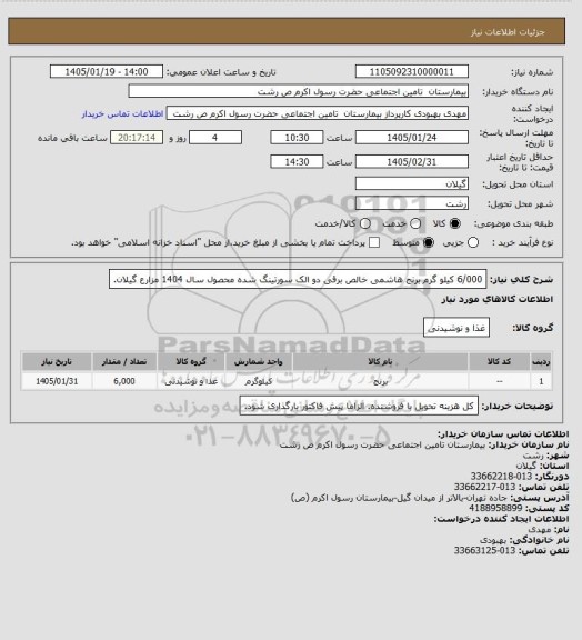 استعلام 6/000 کیلو گرم برنج هاشمی خالص برقی دو الک سورتینگ شده محصول سال 1404 مزارع گیلان.