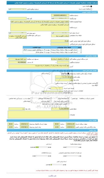 مناقصه، مناقصه عمومی همزمان با ارزیابی (یکپارچه) یک مرحله ای آبرسانی گرماپشته، سیاورز و شعیب کلایه تنکابن
