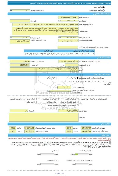 مناقصه، مناقصه عمومی یک مرحله ای واگذاری خدمات ایاب و ذهاب مرکز بهداشت شماره 2 مشهد