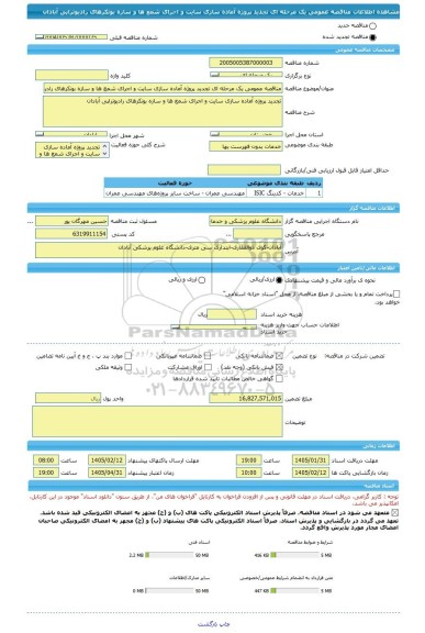 مناقصه، مناقصه عمومی یک مرحله ای تجدید پروژه آماده سازی سایت و اجرای شمع ها و سازه بونکرهای رادیوتراپی آبادان