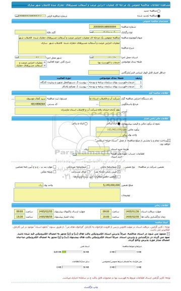 مناقصه، مناقصه عمومی یک مرحله ای عملیات اجرایی مرمت و آسفالت مسیرهای حفاری شده  فاضلاب شهر  ساری