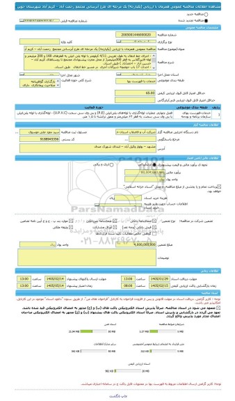 مناقصه، مناقصه عمومی همزمان با ارزیابی (یکپارچه) یک مرحله ای طرح آبرسانی مجتمع  رحمت آباد – کریم آباد  شهرستان جوین
