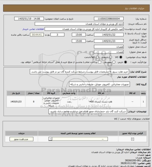 استعلام خرید هارد سرور به مشخصات فایل پیوست..شرایط شرکت کننده گان نیز در فایل پیوست می باشد.
