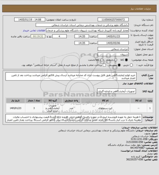 استعلام خرید لوازم ازمایشگاهی طبق فایل پیوست ایران کد مشابه میباشد
ارسال پیش فاکتور الزامی میباشد 
پرداخت بعد از تامین اعتبار میباشد