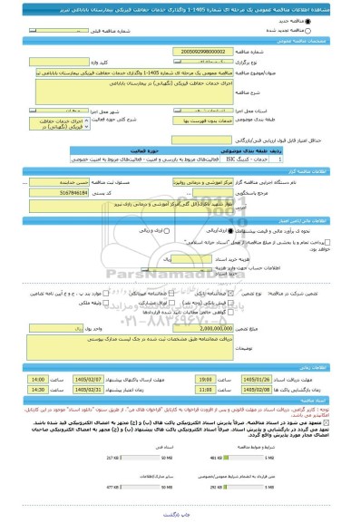 مناقصه، مناقصه عمومی یک مرحله ای شماره 1405-1 واگذاری خدمات حفاظت فیزیکی بیمارستان باباباغی تبریز